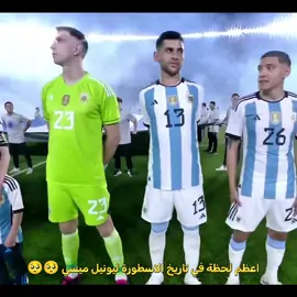 وداعية ميسي الاسطورية في الارجنتين 💔💔 #ليونيل_ميسي_ساحر_كرة_القدم  #الارجنتين🇦🇷 #fyp #تصميم_فيديوهات🎶🎤🎬 #كرة_القدم_عشق_لا_ينتهي👑💙 
