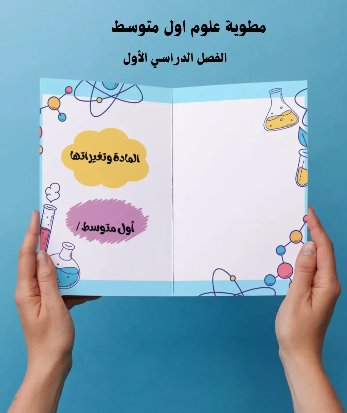 #مطويات_مدرسية #علوم #اول متوسط