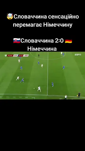 🤯Словаччина сенсаційно перемагає Німеччину 🇸🇰Словаччина 2:0 🇩🇪Німеччина #football 