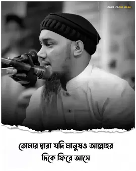 তোমার দ্বারা যদি মানুষও আল্লাহর দিকে ফিরে যায়.! #আবু_ত্বহা_মুহাম্মদ_আদনান #ইসলামিক_ভিডিও_🤲🕋🤲 #islamic_video #foryou #diner_pothe_islam 