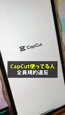 CapCut規約変更！知らずに投稿すると違反になります。代わりに使える神アプリを紹介してるのでぜひチェックしてみて #動画編集 #tiktok攻略 #tiktok初心者 #動画編集初心者 
