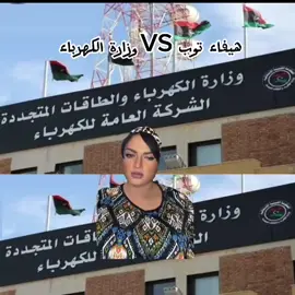 كلام مخصوص إلى وزارة الكهرباء من هيفاء توب 😭⚠️#ليبيا🇱🇾 #مصراتة_طرابلس_بنغازي_زليتن_الخمس_الزاويه #الشعب_الصيني_ماله_حل😂😂 #اكسبلور 