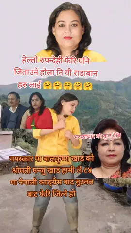 हेल्लो रुपन्देही फेरि पनि जिताउने होला नि यी राडाबान हरु लाई 🤗🤗🤗🤗🤗 #butwalmuser #बुटवल #balkrishnakhand #butwal #rupandehi 