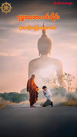 ဗုဒ္ဓဘာသာဝင်အားလုံးနာယူမှတ်သားသင့်သောတရားတော် #ပါမောက္ခချုပ်ဆရာတော် #မြတ်သောသစ္စာ #buddha #tiktok #fyp 