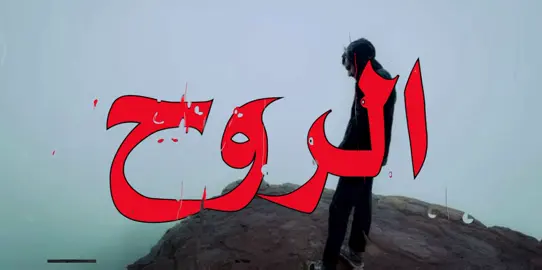 هووا النطاك الروح؟  #صــدفـه7 #اغاني_مسرعه💥 #الانتشار_السريع #عراقي 