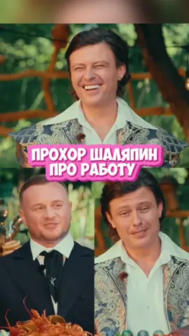 ПРОХОР ШАЛЯПИН ПРО РАБОТУ )  #прохоршаляпин #натальнаякарта #рекомендации #юмор #работа #дмитрийжуравлев 
