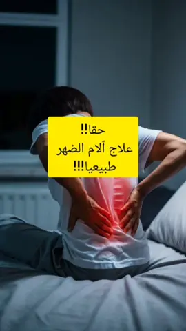لو تعاني من ٱلام اسفل الضهر اليك الحل 🤌 If you suffer from lower back pain, here is the solution 🤌 #اسفل_الظهر #doctor #علاج #viral #foruyou 