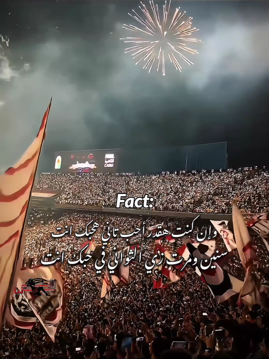 حقيقه سنين ومرت زي الثواني في حبك يا زمالك🤍 #الزمالك #zamalek #fyp #زمالك  #team_fav🏹🦅 