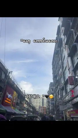 우리 사귈래 😁#LanguageLearning #koreamyanmar🇲🇲🇰🇷 #allplayerrespect❤️❤️ #fyp #1millionaudition 