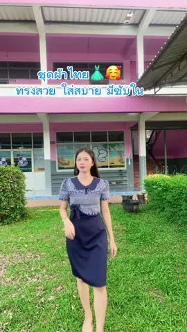 ชุดผ้าไทย#tiktokshop #นายหน้าtiktokshop #ชุดผ้าไทย #ชุดเดรสคุณครู 
