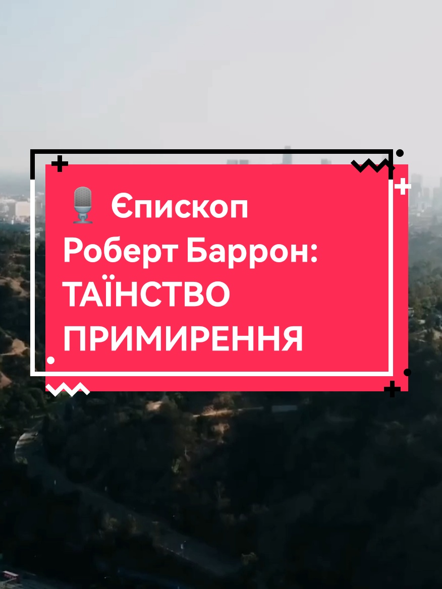 🎙️ Єпископ Роберт Баррон: «ТАЇНСТВО ПРИМИРЕННЯ» Бог у Христі показує, що Його милосердя не залишає нас на самоті, але закликає нас, як Лазаря, вийти з могили нашого гріха і знайти в Його прощенні шанс на нове життя. Плідного перегляду, хай Дух Святий промовляє у ваші серця ❤️‍🔥🕊 #католицизм #християнськийтікток #таїнство #таїнствопримирення #сповідь