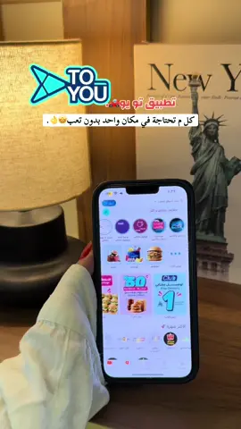 تطبيق تو يو من افضل تطبيقات توصيل??.   الكود الاول استخدموه يخصم 30‎%‎ لاول طلب @ToYou | تويو  الثاني ? NAG12 يعطيك توصيل مجاني لطلباتك فوق 49 ريال?. #توصيل #طلبات #اكسبلورexplore 