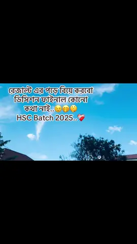 ডিসিশন ফাইনাল কোনো কথা নাই..😉🤫🤭#hsc_batch_2025 #HSC #end_collage_life😥 #foryoupage #foryou 