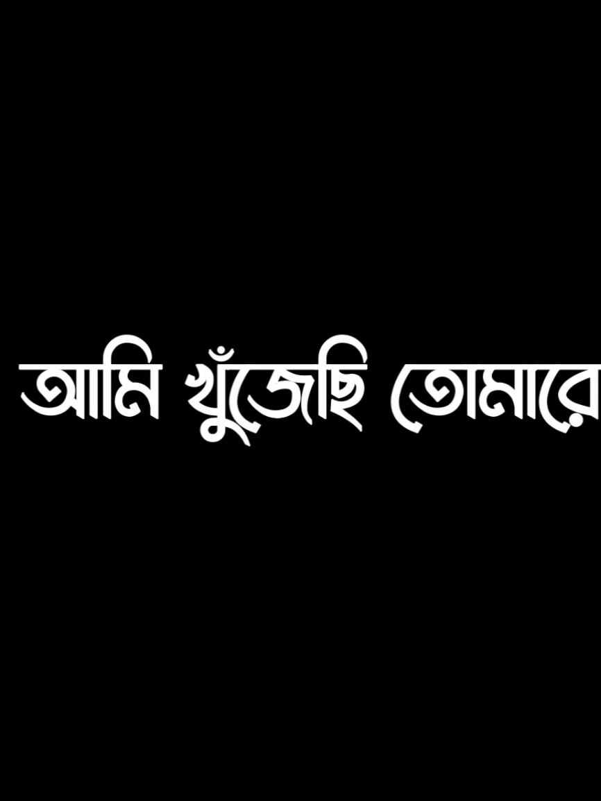 > তুমি খুঁজেছো অন্য কারো মন < 😔     #frypgシ #vairaivideo #lyriks_video #lyriks_asraful_04 #unfrezzmyaccount 