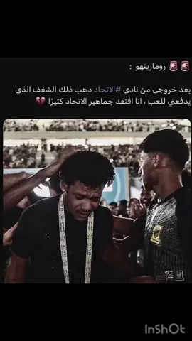 كلنا يروما فقدناك ونت الشغف بنفسك💔😞🙁#روما #رينهو #الاتحاد #fypage #fyp 