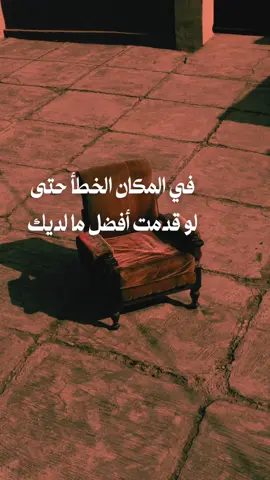 في المكان الصحيح يكفي أن تكون ليُحتفى بوجودك #fyp #خواطر_عبارات_اقتباسات #حكم #اكسبلور #foryo 