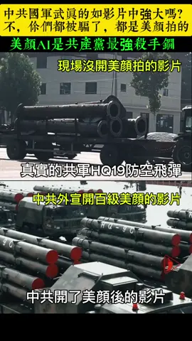 真實影片戳破中共開了美顔的虛假影片#館長 #台灣 #xijingping #china #8964 