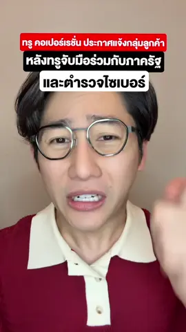 ทรู คอเปอร์เรชั่น ประกาศแจ้งกลุ่มลูกค้า หลังทรูจับมือร่วมกับภาครัฐและตำรวจไซเบอร์ เพื่อปกป้องกลุ่มลูกค้าทรูดีแทคและทรูออนไลน์ให้ห่างไกลจากภัยไซเบอร์!! #pondonnews #TrueCyberSafe #ทรูไซเบอร์เซฟ #ปกป้องภัยไซเบอร์ #Truedtac5G  