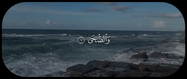 #علي_جابر #سورة_الضحى #قران 