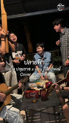 ปลายฟ้า #ซุมซอยตัน #MusicOnStage #เพลงดังtiktok #ปลายฟ้า 
