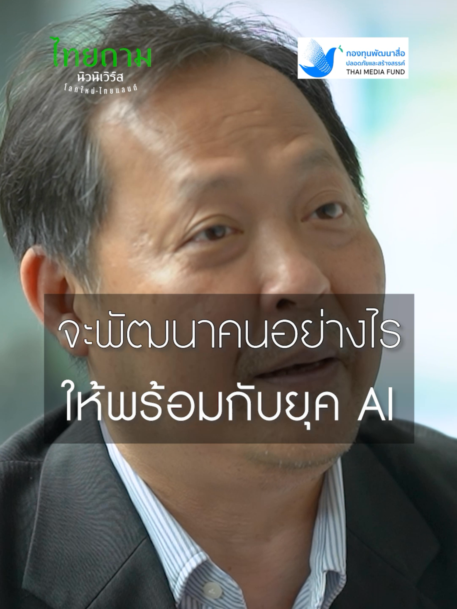 มาฟังคำตอบไปพร้อมกันว่า เราจะพัฒนาคนอย่างไร? ให้ทันกับเทคโนโลยีAI ในยุคสังคมปัจจุบัน #เทคโนโลยีAI #สารคดีไทยถาม #กองทุนพัฒนาสื่อปลอดภัยและสร้างสรรค์ #ไทยรัฐกรุ๊ป