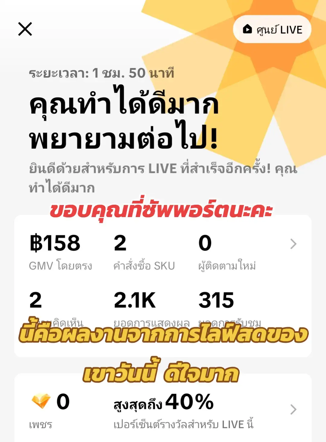 #ขอบคุณการซัพพอร์ตที่ดี #ใจฟู #ผลงานไลฟ์สด #นายหน้าtiktokshop 