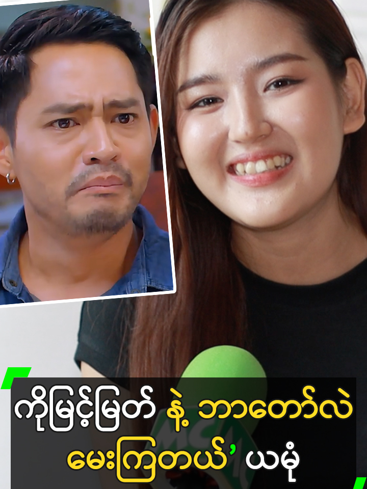 ကိုမြင့်မြတ် နဲ့ ဘာတော်လဲ မေးကြတယ်’ ယမုံ #YamoanMyintMyat #ယမုံမြင့်မြတ် #MyanmarCelebrityTikTok @myanmarcelebritytv