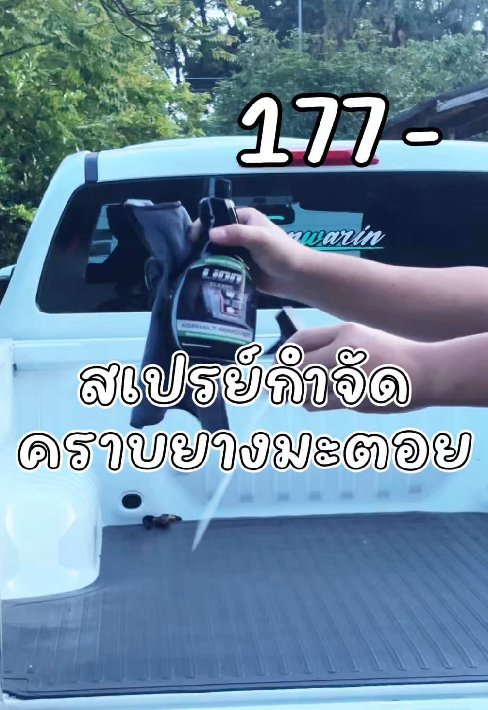 น้ำยาถูกและดีคุ้มสุดๆค่าา❤️🚗 #สเปรย์ขจัดคราบยางมะตอย #รถยนต์ #ของใช้ราคาดีมีคุณภาพ #แต่งซิ่ง #กระบะซิ่ง 