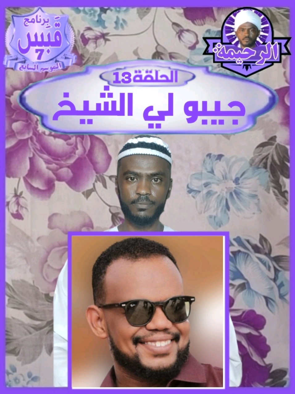 جيبو لي الشيخ برنامج قبس || الموسم السابع الحلقة 13 || جيبو لي الشيخ