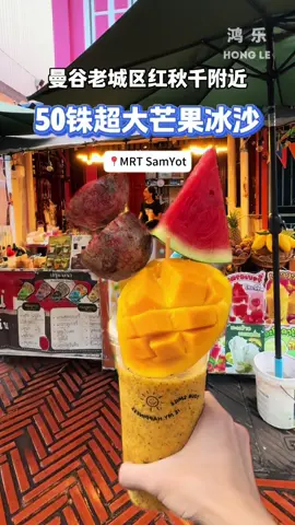 🇹🇭Deluxe mango smoothie you can’t miss in Bangkok  曼谷大皇宫🇹🇭50铢get大杯超豪华水果冰沙 #thailand #bangkok #thailocalmarket #bangkoklocal #mummypigfruitsmoothie #thegrandpalace #thegiantswing #mangosmoothies #bangkokfood 