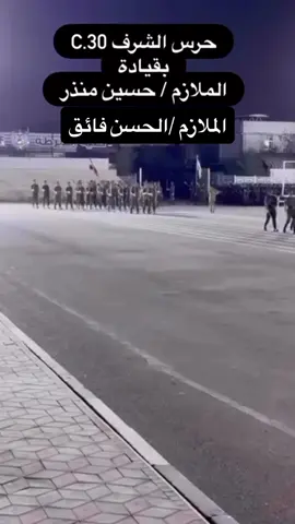 مساطر دوره 30/حرس الشرف ⭐️ #المعهد_العالي_للتطوير_الامني #c30 #ضباط_العراق_قادة_العراق_اسود_العراق #مصنع_الرجآل #مصنع_الابطال 