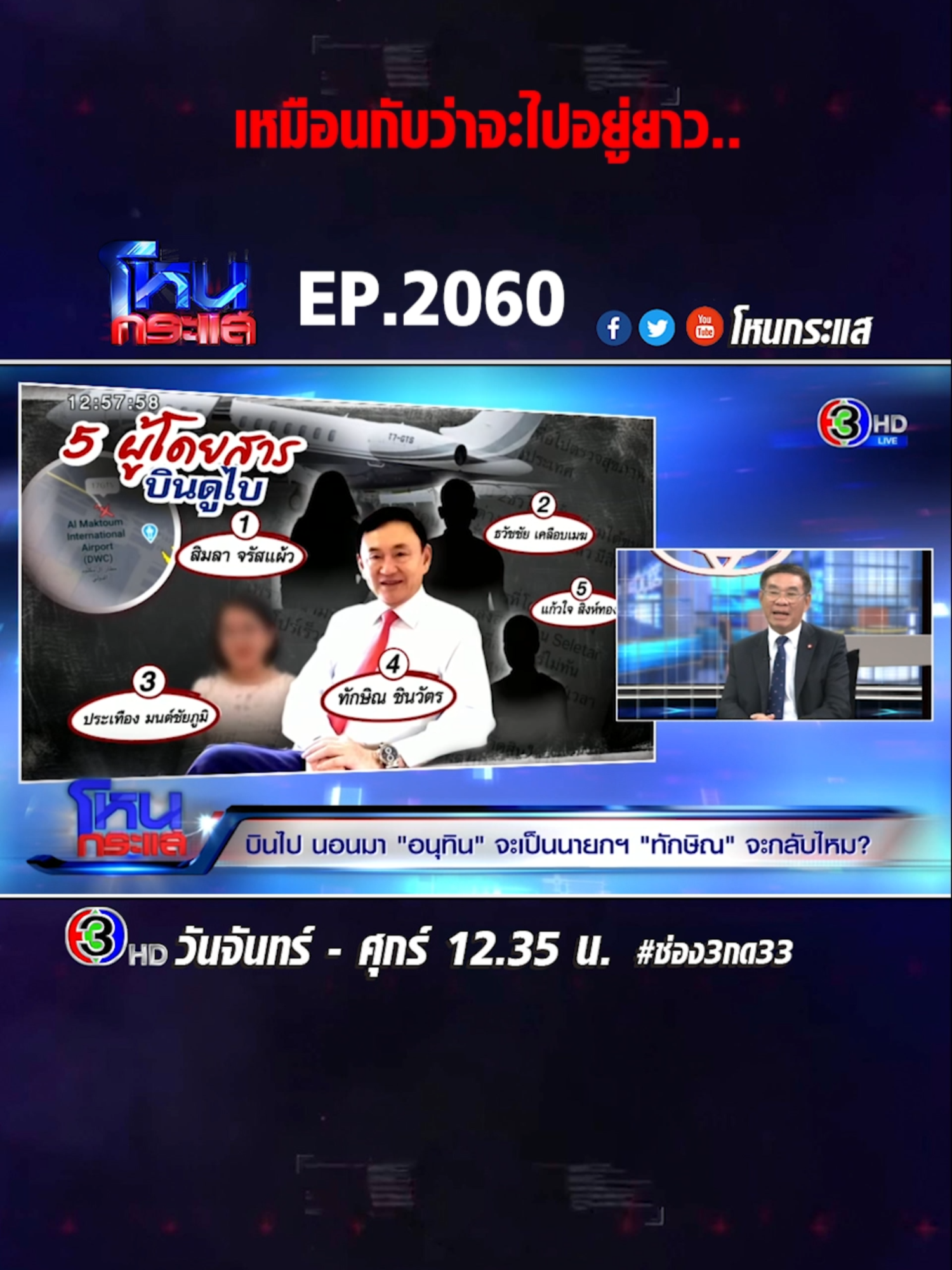 EP.2060 คนนึงบินไป คนนึงนอนมา 