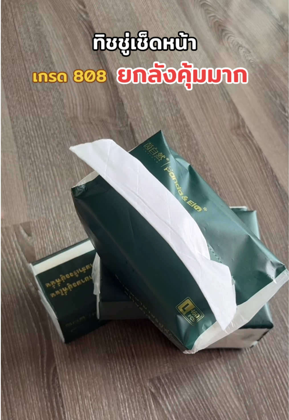 ทิชชู่เช็ดหน้า เกรด 808 ยกลังคุ้มมาก #ทิชชู่เช็ดหน้า #กระดาษทิชชู่เช็ดหน้า #กระดาษทิชชู่ยกลัง #ทิชชู่ #ของใช้ในบ้าน 