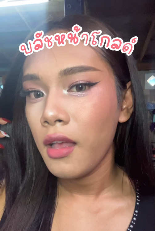 ลอรีอัลทำถึงมากก   #Makeup #LOrealParisTH #LOrealMakeupTH  #LOrealLumiBlushTH