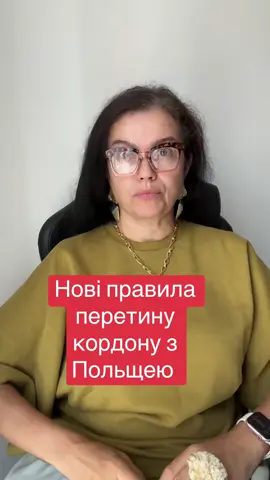 Нові правила перетину кордону з Польщею українцями вересень 2025 . Основні причини чому не пропускають в Польщу зараз українців на кордоні, Навіть транзитом: Вже Діють нові вимоги На кордоні Польщі: Потрібна  медична страховка , гроші на проживання (200 злотих до 4 днів або 75 злотих на день, якщо більше) а ще +300- 500 злотих на дорогу назад. Медстраховка потрібна мінімум на 30 000 € - Часто її не питають але правила такі гроші на проживання теж перевіряють не про +500 злотих на дорогу назад не шутка! Часто не підходить наявність грошей на карті, а часто підходить🤷‍♀️🤯. Що ще потрібно мати Українцям на кордоні за новими правилами ? студентам мати довідку з навчання, робітникам  мати підтвердження роботи.  Багаж на наявність продуктів як то сало, ковбаса, молоко  та інше - прискіпливо перевіряють - потяги ні, а  автобуси та мікроавтобуси так . Серед Причин чому в Польщі не пропускають українців:  Топ-причини відмови у вʼїзді/транзиті: перебули 90 днів у Шенгені, немає страховки чи грошей, Додаткова перевірка документів🤷‍♀️😱 Це стосується теж тих хто їде через Польщу транзитом, але часто при наявності квитка та визи  в іншу  країну проблем на кордоні з Польщею наразі менше