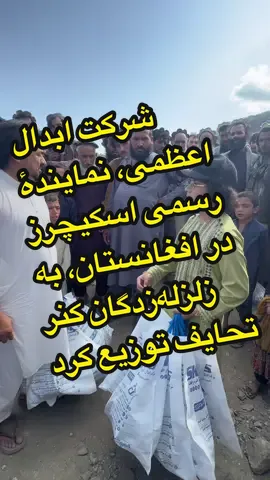 شرکت ابدال اعظمی، نمایندهٔ رسمی اسکیچرز در افغانستان، به زلزله‌زدگان کنر تحایف توزیع کرد