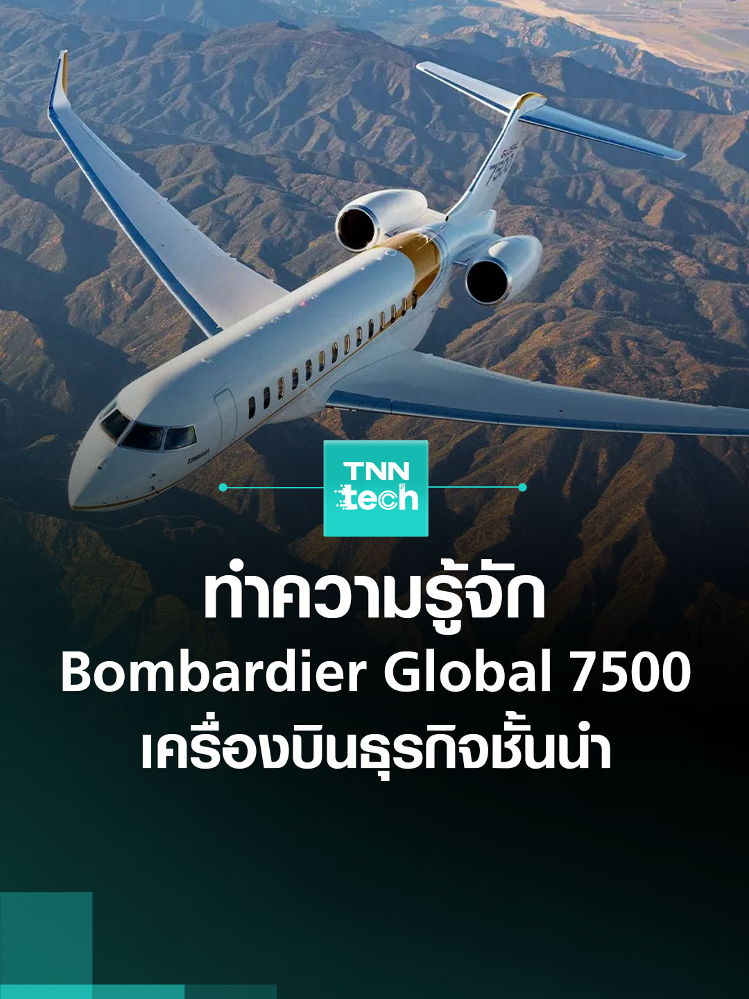 ทำความรู้จัก Bombardier Global 7500 เครื่องบินธุรกิจชั้นนำแห่งยุค  l TNN Tech #Bombardier #BombardierGlobal7500 #เครื่องบินส่วนตัว #TNNTech #TNNTechreports #TNNOnline