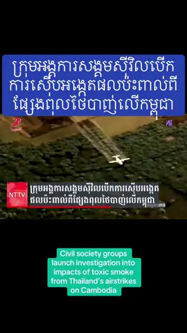Civil society groups launch investigation into impacts of toxic smoke from Thailand's airstrikes on Cambodia Reposted by Asia News#fyp #foryou #foryoupage #fypシ゚viral #tiktokviral 