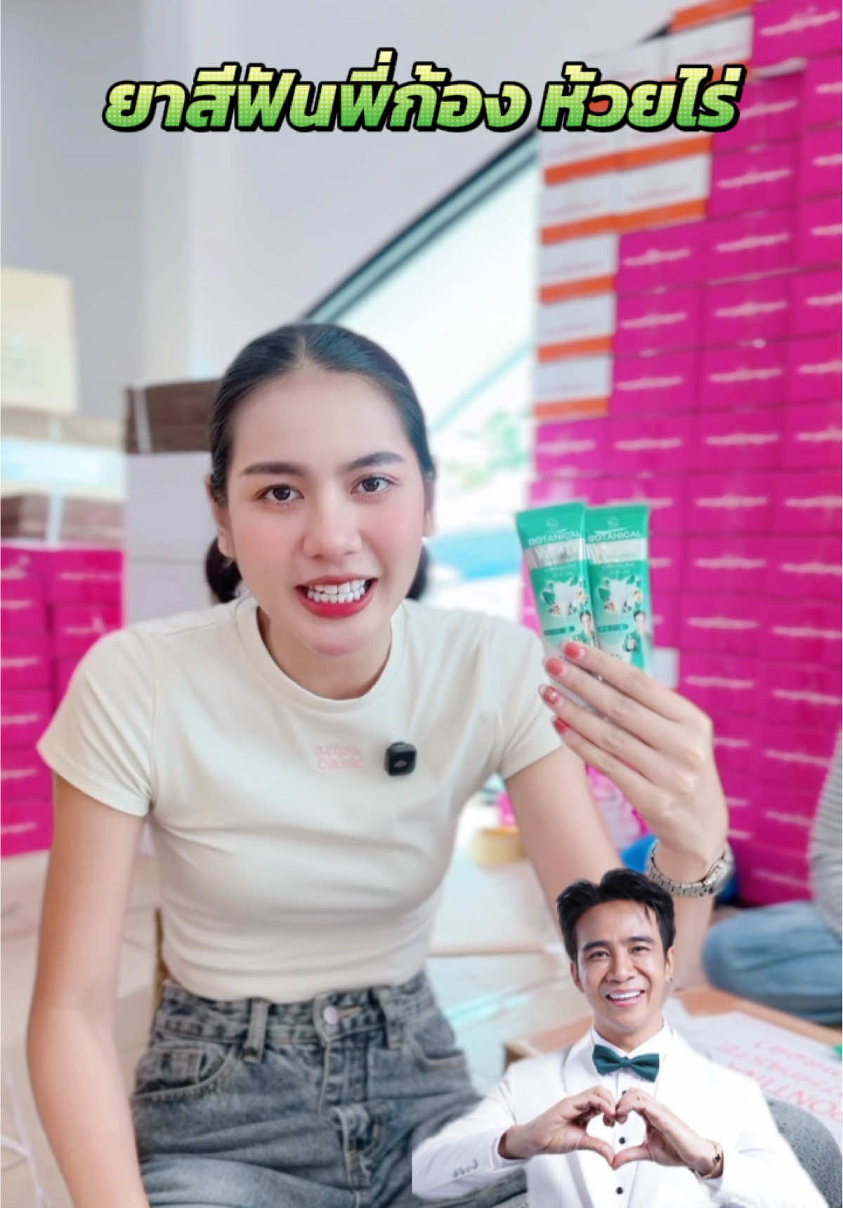 #ยาสีฟันก้องห้วยไร่ #พรทิน่า #ดีบอกต่อ #เปิดการมองเห็น #ปากหอมสดชื่น 