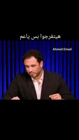 #دويتو #3almodaa #CapCut هيتفرجوا بس ياعم 