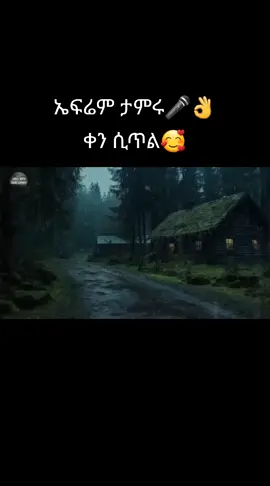 #ትዝአለኝየጥንቱ🎤🎤👌🥰 #foryoupage #etiopan_tik_tok🇪🇹🇪🇹🇪🇹🇪🇹🇪🇹🇪🇹 #viral #ኤፍሬምታምሩ👌❤ 
