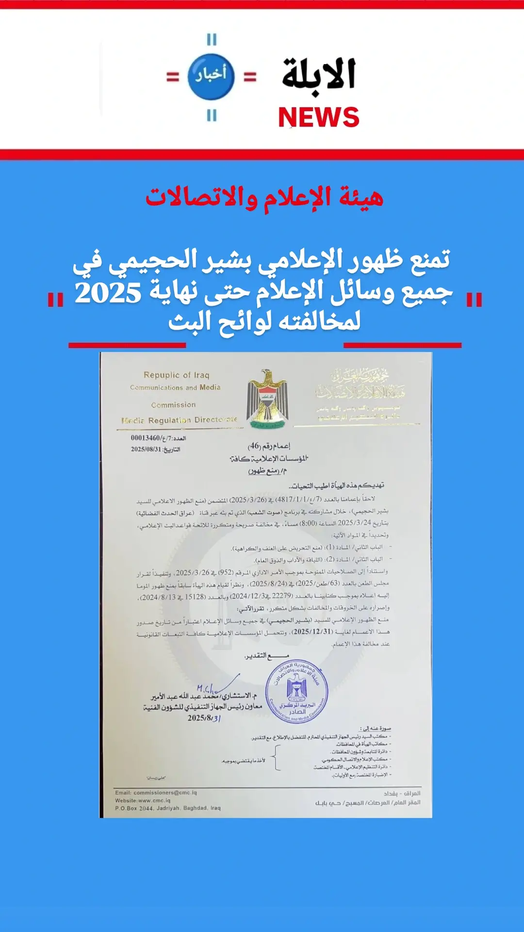 هيئة الإعلام والاتصالات تمنع ظهور الإعلامي بشير الجميعي في جميع وسائل الإعلام حتى نهاية 2025 لمخالفته لوائح البث