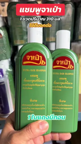 แชมพูจาเป่า 1 ขวด 310มล.#แชมพู #แชมพูจาเป่า #แชมพูมะกรูด #แชมพูลดผมร่วง #แชมพูมะกรูดจาเป่า 