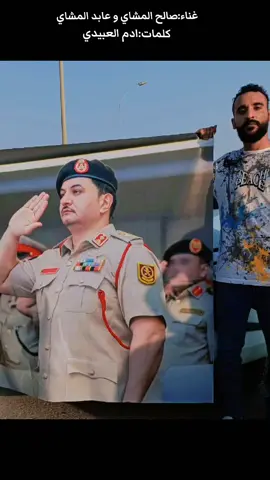 عمل من كلماتي وغناء @صالح المشاي و @عابد المشاي اهداء الى الفريق صدام نائب القائد العام🫡 #ليبيا🇱🇾 #fyb #بنغازي_طرابلس_ترهونه_رجمة_سرت_طبرق #صدام #العرب 