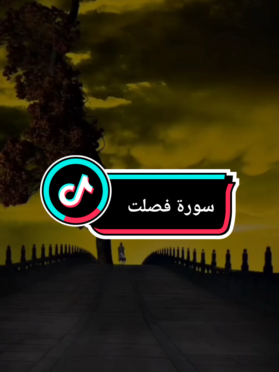{وَإِذَا أَنْعَمْنَا عَلَى الْإِنسَانِ أَعْرَضَ وَنَأَىٰ بِجَانِبِهِ} #سورة_فصلت #محمد_الفقيه #الله #قران_كريم #القران_الكريم 