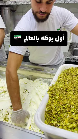أول بوظه بالعالم في سوريا تحديدا سوق دمشق القديم عند بوظه بكداش 