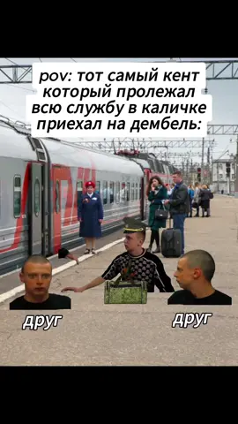 #мем #армия #дембель 