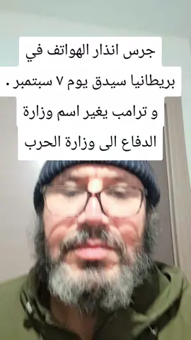 جرس انذار الهواتف في بريطانيا سيدق يوم ٧ سبتمبر . و ترامب يغير اسم وزارة الدفاع الى وزارة الحرب