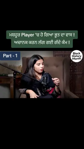 ਮਸ਼ਹੂਰ Player ‘ਚ ਹੋ ਗਿਆ ਭੂਤ ਦਾ ਵਾਸ ! , ਅਚਾਨਕ ਕਰਨ ਲੱਗ ਗਈ ਗੰਦੇ ਕੰਮ ! #savepunjab #flood #ghost #fear #strong 