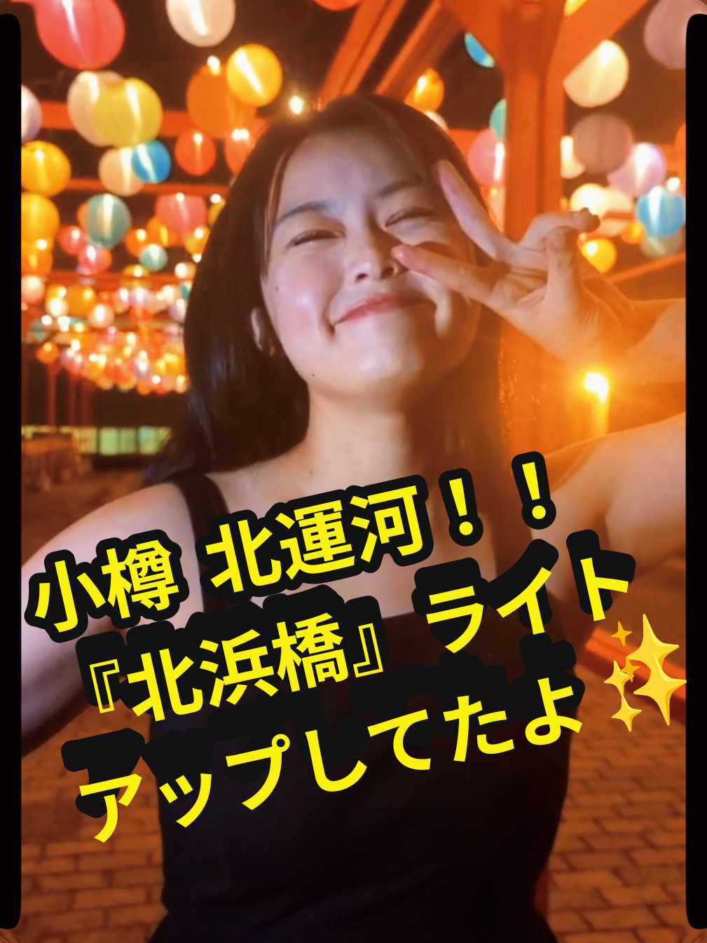 北運河近く通ったら、北海製罐さんの所の『北浜橋』が可愛くライトアップされてたよ！ 明日と明後日は小樽もアニメパーティーあるから、小樽に夜いる人は行ってみて☺️ ここ北浜橋も北運河ナイトマーケットYummy市2025の会場に加わったようだから楽しみですね〜！ #小樽  #緑間ゆめか  #ゆめか姫  #小樽運河  #ライトアップ 